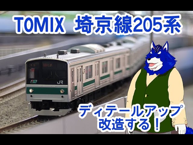 TOMIX 205系 埼京線 ディテールアップ製作！ - YouTube