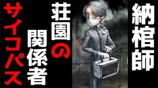 第五人格】ぶっ壊れたサイコパス納棺師イソップのストーリー考察Part36