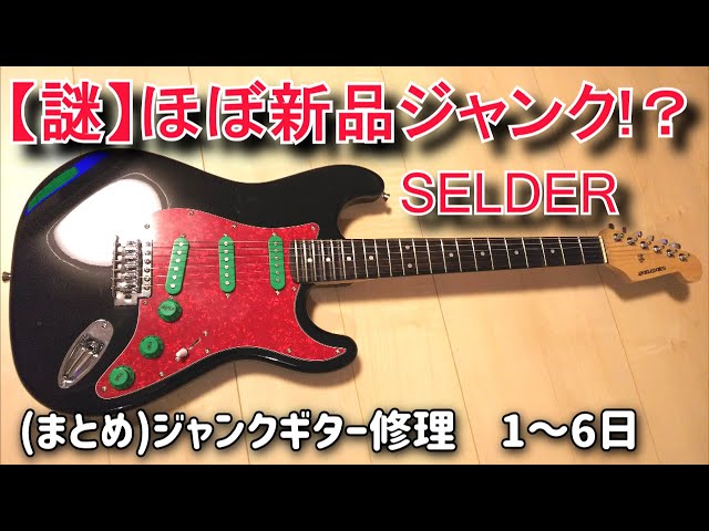 まとめ）音が出ないジャンクギターを修理してみた SELDER（セルダー