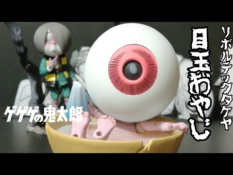 海洋堂 リボルテックタケヤ 目玉おやじ レビュー - YouTube
