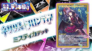 Z/X博士のデッキ紹介】コストダウン＆破壊でコントロール