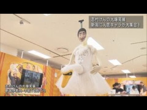 バカ殿」「変なおじさん」志村けんの大爆笑展 盟友・高木ブーさんも