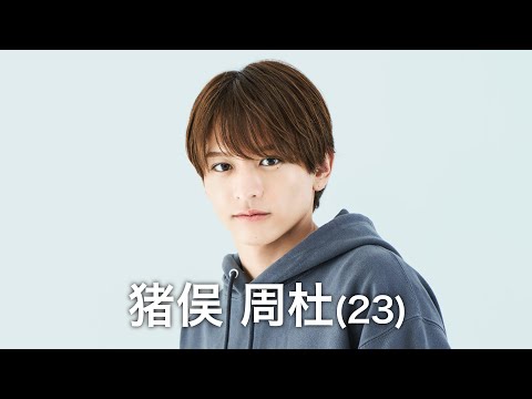 082］【timelesz project】《002／猪俣 周杜 SHUTO INOMATA》【6次