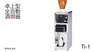 TAIJI】 全自動酒燗器 ”Ti-1” - YouTube