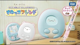 すみっコぐらし なでて！あるいて！チェンジでおせわ！ すみっ
