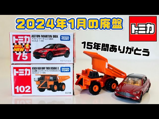 トミカ 2024年1月の廃盤 15年間ありがとう！まだ間に合います