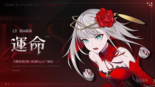 アニメ『takt op.Destiny』コラボ】キャラクター紹介PV 運命（コゼット