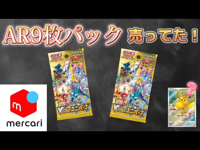 驚愕】メルカリで高確率サーチパック買ってみた【VSTARユニバース