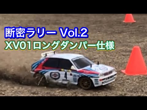 断密ラリーVol.2】ランチアデルタ【TAMIYA XV01ロングダンパー仕様