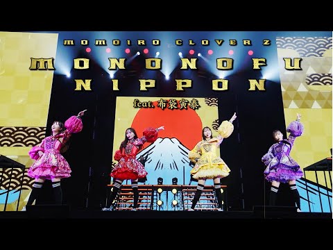 ももクロ【LIVE】MONONOFU NIPPON feat. 布袋寅泰（from QUEEN OF