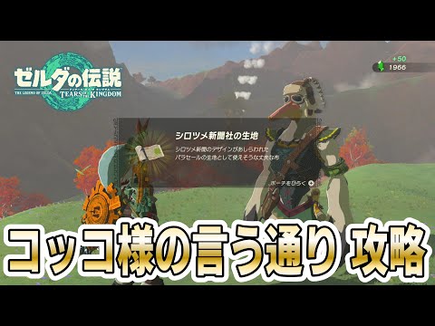ティアキン】コッコ様の言う通り|コッコ様の場所[エピソードチャレンジ