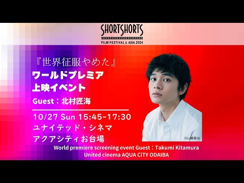 SSFF】北村匠海初監督作品『世界征服やめた』のワールドプレミア