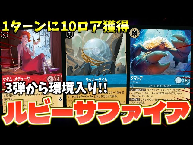 ロルカナ/対戦】3弾で超強化!!最強コントロールデッキ「ルビー