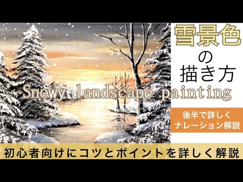 雪景色の風景画の描き方 アクリル絵の具/空想風景画Snowy landscape