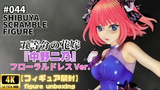 SHIBUYA SCRAMBLE FIGURE 『中野ニ乃』−Floral Dress Ver