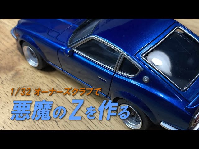 悪魔のZを作る｜アリイ 1/32 オーナーズクラブ / FAIRLADY 240Z 71