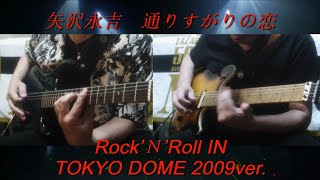 矢沢永吉『通りすがりの恋』Rock'N Roll IN TOKYO DOME 2009ver.ギター