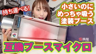 Introducing the Micro version of the powerful paint booth