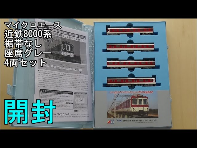 鉄道模型Nゲージ 近鉄8000系 裾帯なし 座席グレー 4両セットの開封