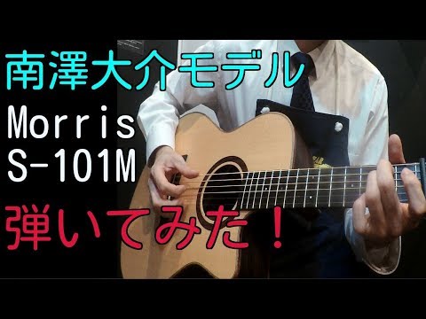 南澤大介シグネチャーモデル【Morris S-101M 】2015年製 - YouTube