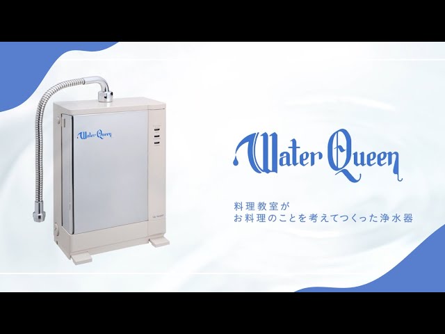 浄水器 WaterQueen│ウォータークイーン│お料理の事ことを考えて