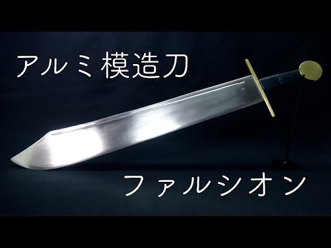 みんな大好きアルミ模造刀を作ってみた。『ファルシオン』Training