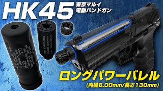 LayLax 東京マルイ 電動HK45 ロングパワーバレル+SASセット : LayLax