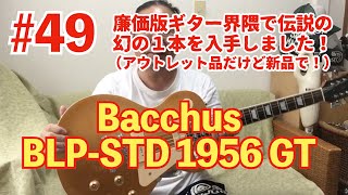 Bacchus BLP-STD 1956 GT】【ギター購入】#49 廉価版ギターの伝説w 幻