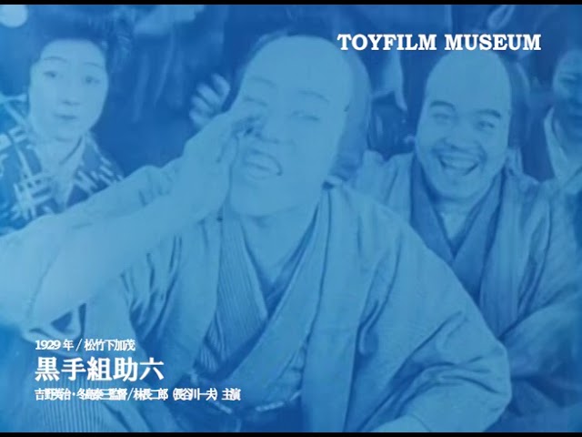 おもちゃ映画で見る「ちゃんばらスター 尾上松之助と七剣聖」その7～林