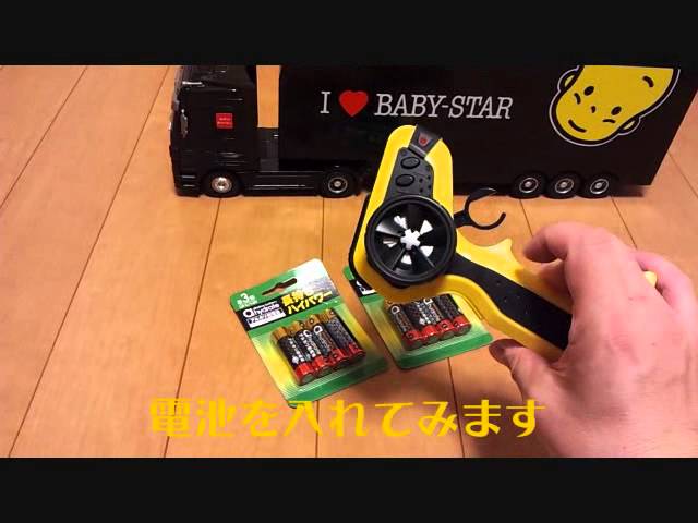 懸賞当選】限定生産オリジナルベビースターラジコントレーラー：おやつ