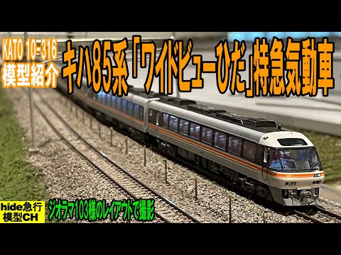 キハ85系「ワイドビューひだ」特急気動車の模型紹介です - YouTube
