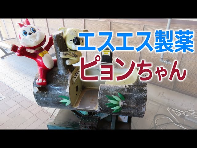 激レア 】 エスエス製薬 ピョンちゃんムーバー 日本娯楽機株式会社