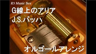 G線上のアリア/J.S.バッハ【オルゴール】 - YouTube