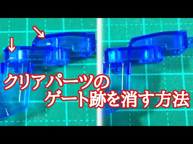 クリアパーツのゲート跡を消す方法 ガンプラ動画マニュアル - YouTube