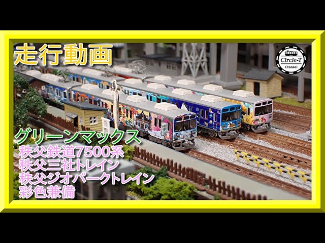 走行動画】グリーンマックス50697/ 50698/50672 秩父鉄道7500系（秩父
