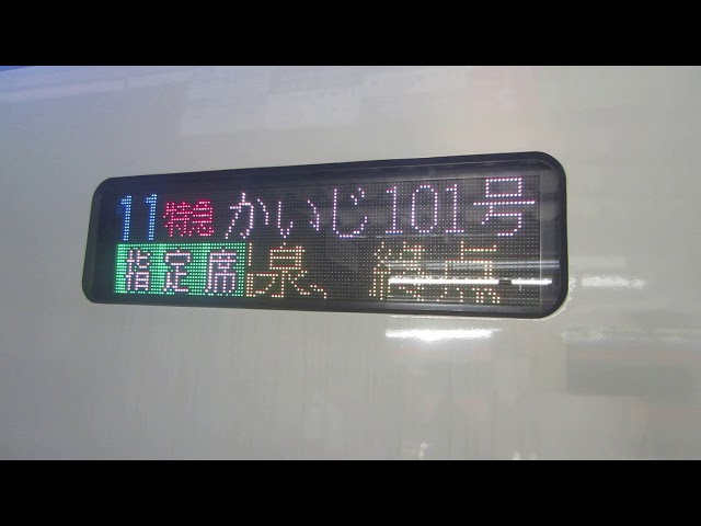 E353系運転開始] 特急かいじ101号 甲府行き 行先表示 - YouTube