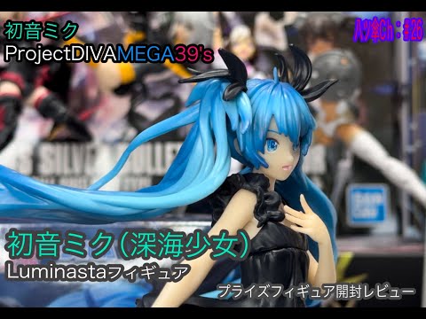 初音ミク-深海少女-（Luminasta）のフィギュアを開封レビューして