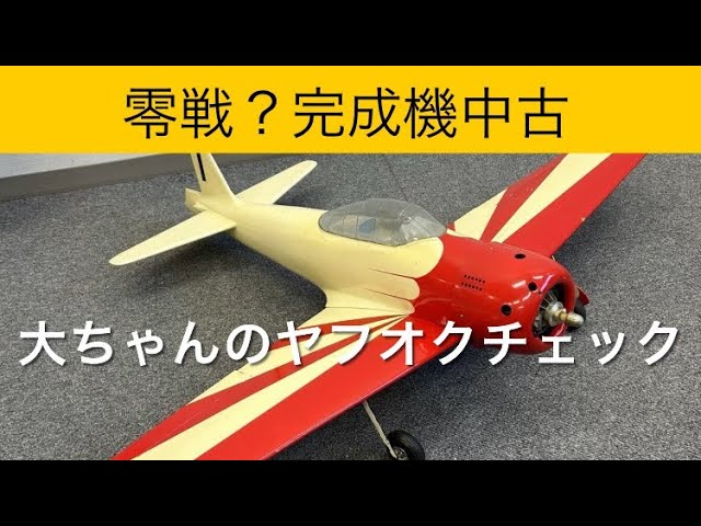 RC-FUTURE SLICK 540 大型アクロ機 訳あり RC-FUTURE SLICK 540 大型