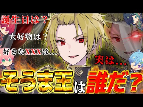 外したらメンバー脱退!?.そうまを1番知るのは誰だ『そうま王選手権