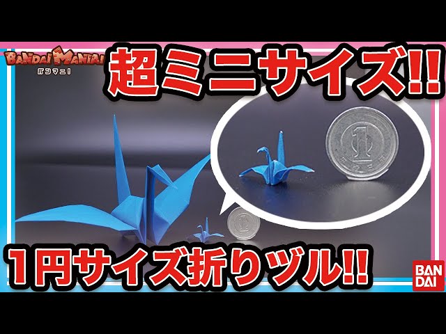 Bandai Official] I tried making a 1 yen-sized crane using ultra