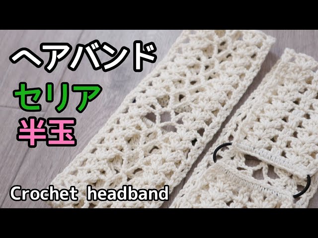 Crochet [Openwork Spring / Summer Hair Band] - YouTube