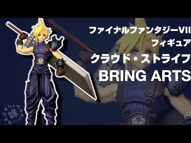 BRING ARTS】クラウドさんフィギュア開封【FF7】 - YouTube