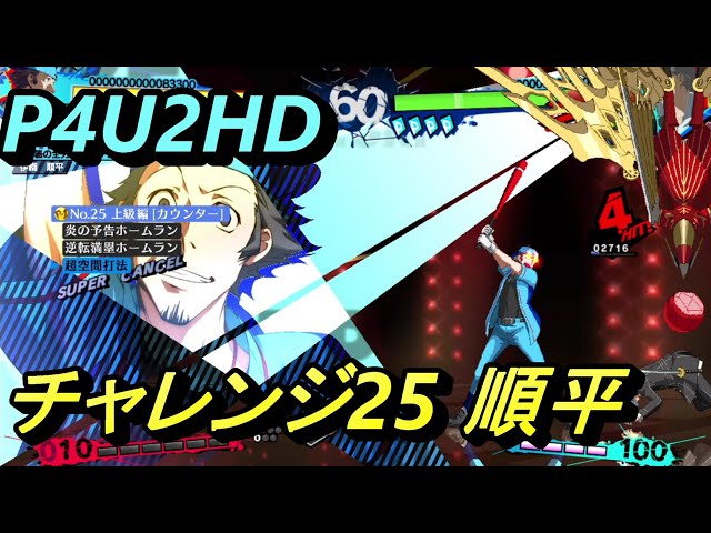P4U2/Challenge】HDリマスター版 伊織 順平 チャレンジ25 攻略例