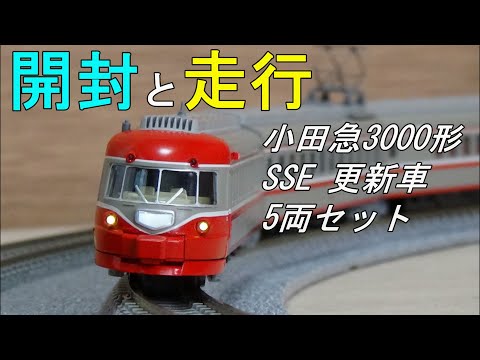 鉄道模型Nゲージ 小田急3000形 SSE 更新車 5両セット ～開封から走行
