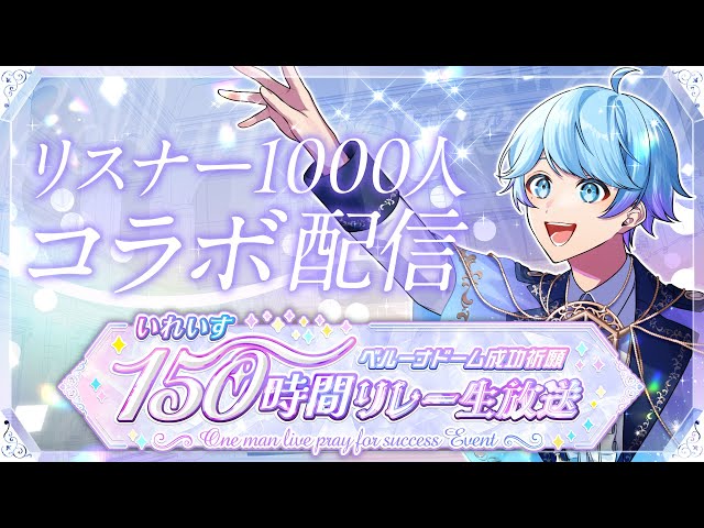 ソロ24時間配信！】リスナー1000人とコラボするまでおわれまてん