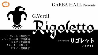 G.ヴェルディ作曲 オペラ「リゴレット」ハイライト - YouTube