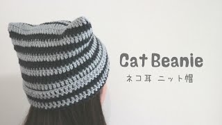 かぎ針編み 猫耳ニット帽（しま模様ver）の 編み方🐈 /How to crochet