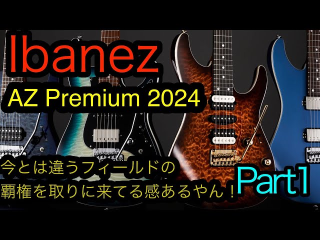前編IbanezAZ Premium 2024 New Models 完全に覇権勝ち取ったよな