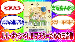 MOZわかやま96】ルル・キャンベルB マスターたちの反応集【ザ