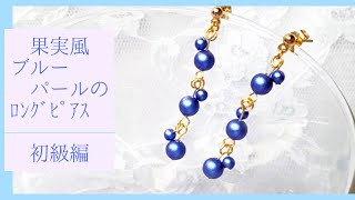 初心者でも簡単に作れるブルーパールの果実ピアス/イヤリング変更可能